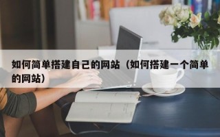 扬州如何简单搭建自己的网站（如何搭建一个简单的网站）