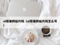 扬州ai搭建网站代码（ai搭建网站代码怎么写）