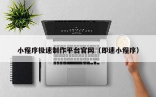 扬州小程序极速制作平台官网（即速小程序）