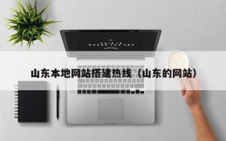 扬州山东本地网站搭建热线（山东的网站）