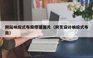扬州网站响应式布局搭建图片（网页设计响应式布局）