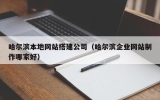 扬州哈尔滨本地网站搭建公司（哈尔滨企业网站制作哪家好）