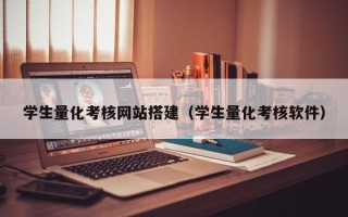 扬州学生量化考核网站搭建（学生量化考核软件）