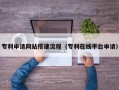扬州专利申请网站搭建流程（专利在线平台申请）