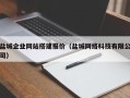 扬州盐城企业网站搭建报价（盐城网络科技有限公司）