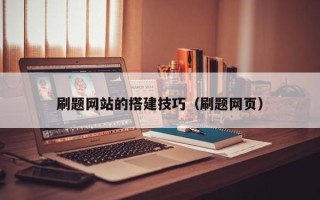 扬州刷题网站的搭建技巧（刷题网页）