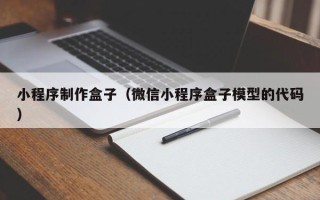 扬州小程序制作盒子（微信小程序盒子模型的代码）