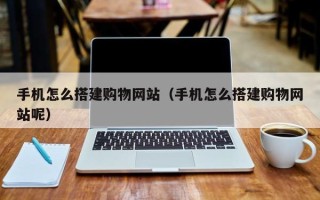 扬州手机怎么搭建购物网站（手机怎么搭建购物网站呢）
