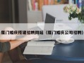 扬州厦门婚庆搭建招聘网站（厦门婚庆公司招聘）