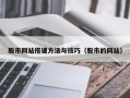 扬州股市网站搭建方法与技巧（股市的网站）