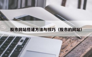 扬州股市网站搭建方法与技巧（股市的网站）