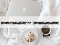 扬州徐州综合网站搭建行业（徐州网站建站模板）