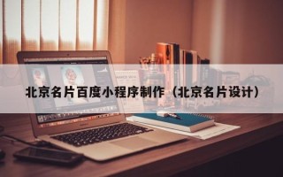 扬州北京名片百度小程序制作（北京名片设计）