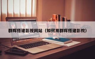 扬州群辉搭建影视网站（如何用群晖搭建影院）