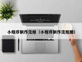 扬州小程序制作流程（小程序制作流程图）