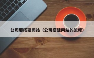 扬州公司要搭建网站（公司搭建网站的流程）